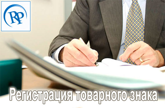 Регистрация товарного знака и лицензионного договора