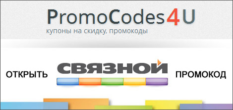 Промокоды для Связного на promocodes4u.info
